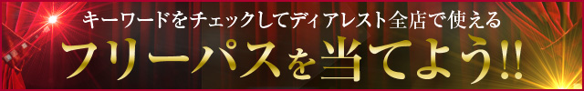 フリーパス