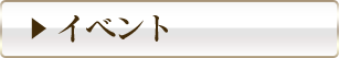 イベント
