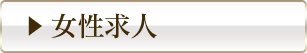 女性求人