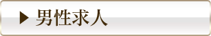 男性求人