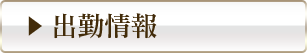 週間出勤予定