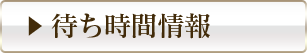 待ち時間情報