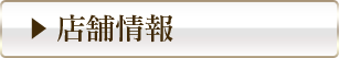 お店情報