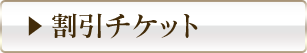 割引チケット