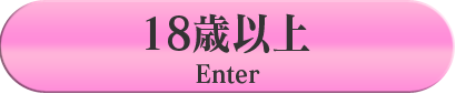 18歳以上