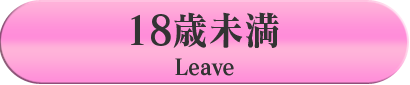18歳未満