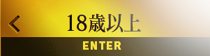 18歳以上
