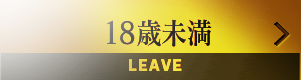 18歳未満