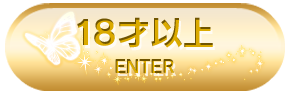 18歳以上