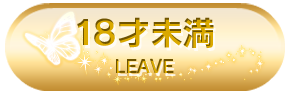 18歳未満