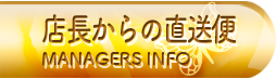 店長からの直送便