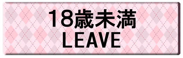 18歳未満