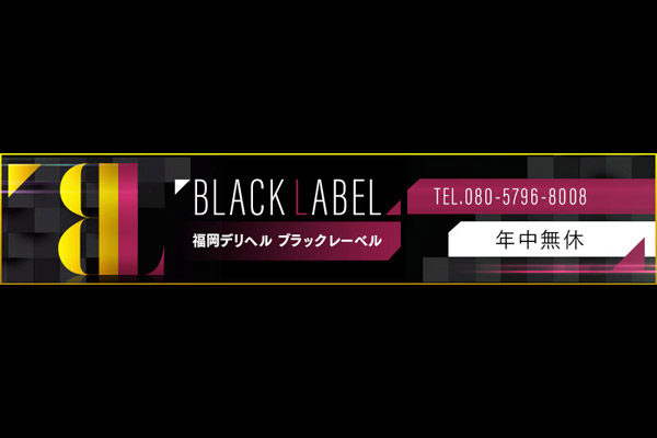 福岡市姉系デリヘル 「BLACK LABEL」