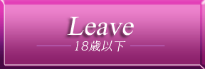 18歳未満