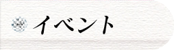 イベント