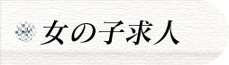 女性求人