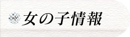 女の子情報