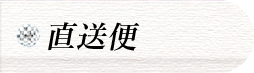 店長からの直送便