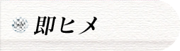 即ヒメ