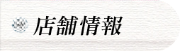 お店情報