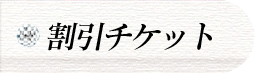 割引チケット