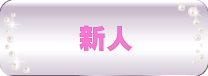 新人