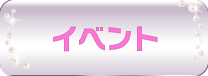 イベント