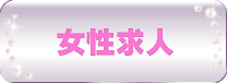 女性求人