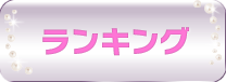 ランキング