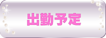 週間出勤予定