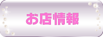 お店情報