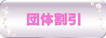 割引チケット