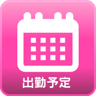 週間出勤予定