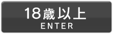 Enter(18歳以上)