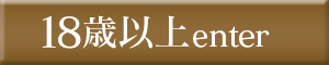 18歳以上