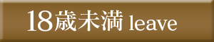 18歳未満