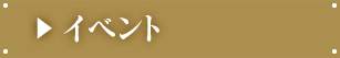 イベント