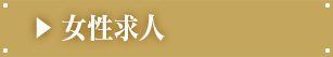 女性求人