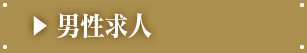男性求人