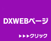 DXWEBページ