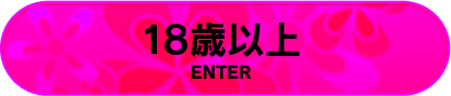18歳以上