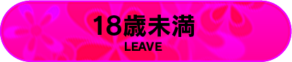 18歳未満