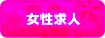 女性求人