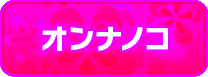 女の子情報