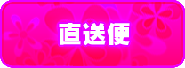 店長からの直送便