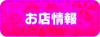 お店情報