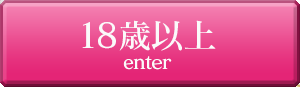 18歳以上