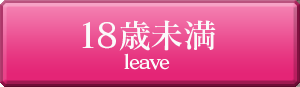 18歳未満