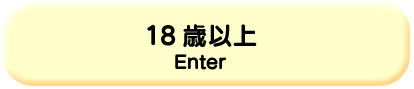 18歳以上