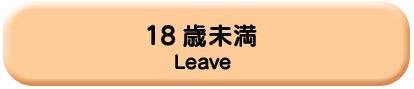 18歳未満